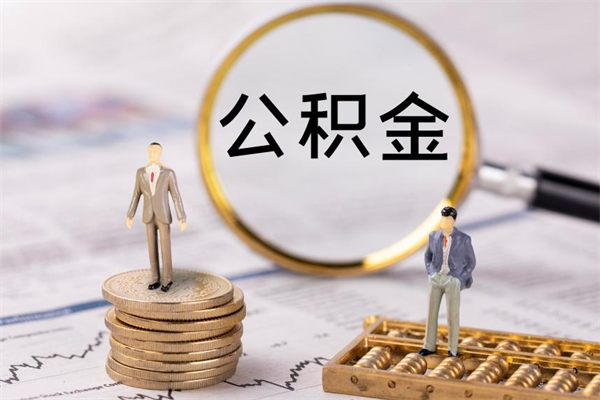 深圳公积金离职了可以提吗（公积金离职了就可以取出来吗）