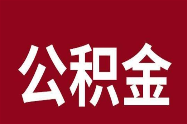 深圳公积金辞职了怎么提（公积金辞职怎么取出来）