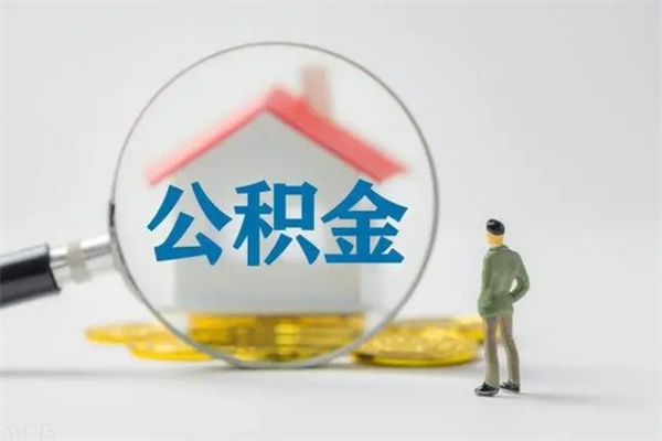 深圳多久能提公积金（多长时间能取公积金）