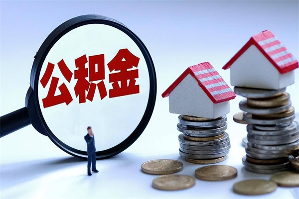 深圳辞职能取住房公积金吗（辞职可以取公积金出来吗）