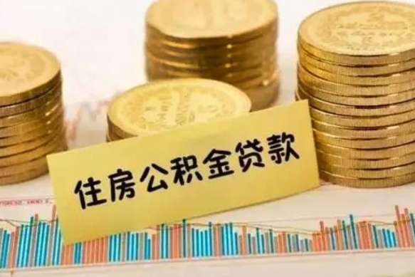 深圳离职之后可以把公积金取出来吗（离职后公积金可以取嘛）