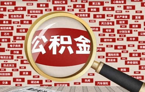 深圳辞职可以取公积金（辞职了可以把公积金取出来吗）