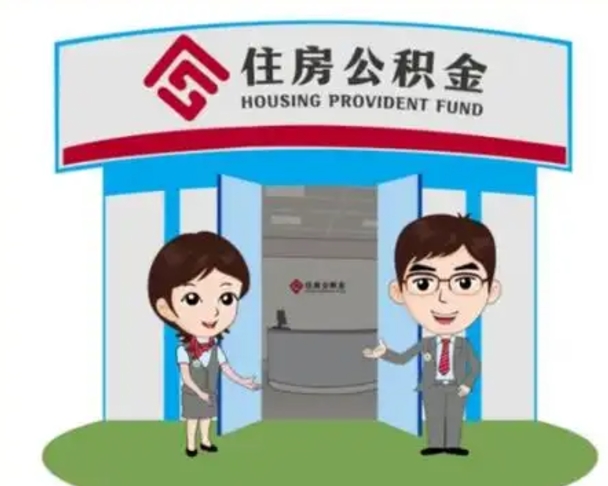 深圳住房公积金离职怎么全部取出来（住房公积金离职如何提取）