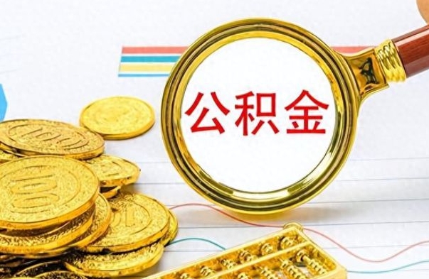 深圳离职公积金如何取（离职公积金提取步骤）